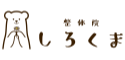 整体院しろくま