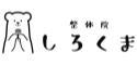 整体院しろくま