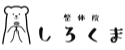 整体院しろくま