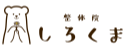 整体院しろくま