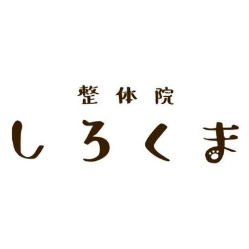 整体院しろくま